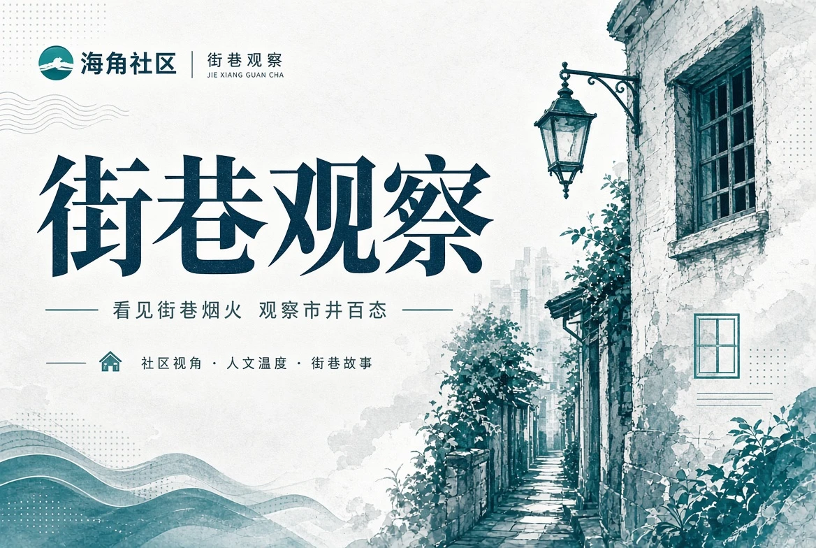 海角社区街区观察与散步阅读索引